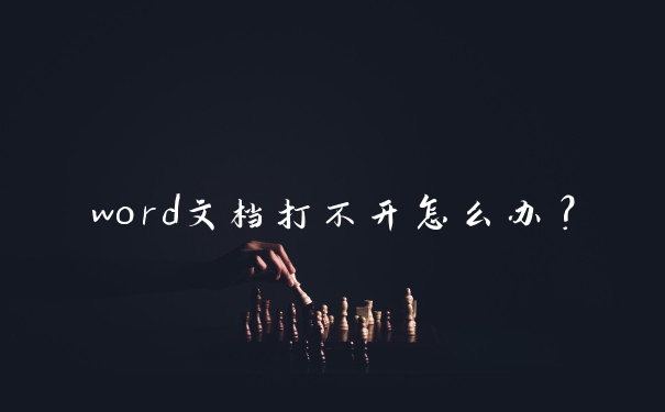word文档打不开怎么办?