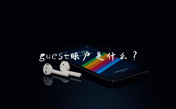 guest账户是什么?