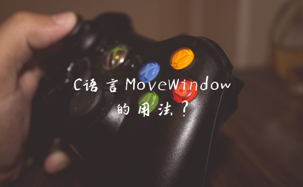 C语言MoveWindow的用法?