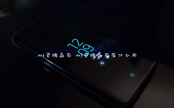 dnf灵魂晶石 dnf灵魂晶石有什么用