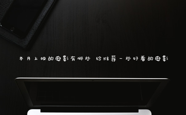 本月上映的电影有哪些 给推荐一些好看的电影