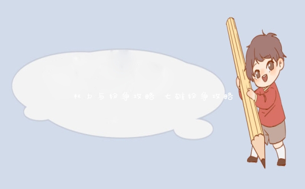 权力与纷争攻略 七雄纷争攻略