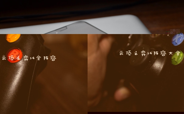 云顶之弈s4阵容大全 云顶之弈s4全阵容
