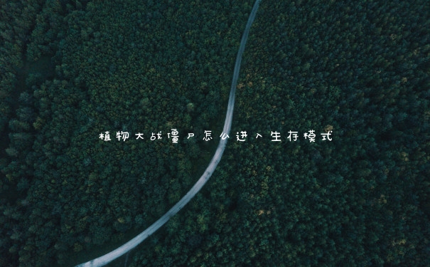 植物大战僵尸怎么进入生存模式