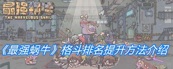 《最强蜗牛》格斗排名提升方法介绍