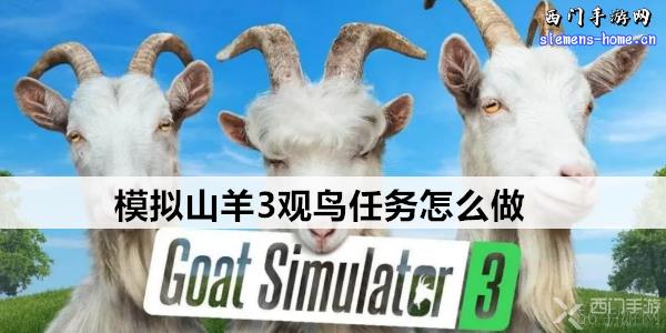 模拟山羊3观鸟任务怎么做