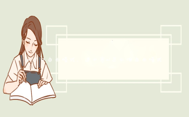 ai少女自由模式，逆水寒ai怎么调自由模式