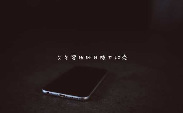 艾尔登法环月隐刀加点 艾尔登法环月隐刀加点