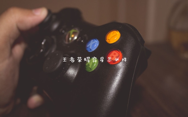王者荣耀弈星怎么样 王者荣耀弈星怎么样