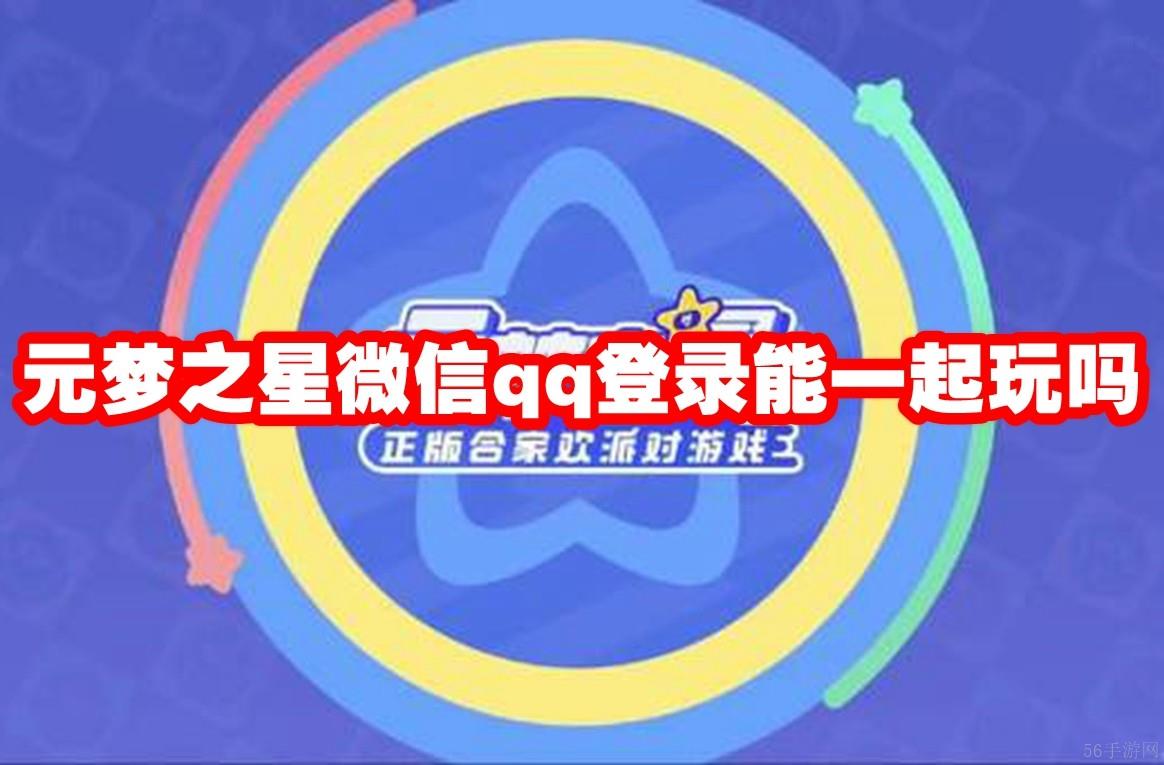 元梦之星微信qq登录能一起玩吗