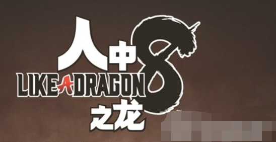 1706237231627965.png 如龙8全主线及支线任务流程图文攻略