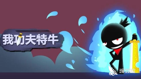 公车必备小游戏:《我功夫特牛》极致打斗,只需30秒
