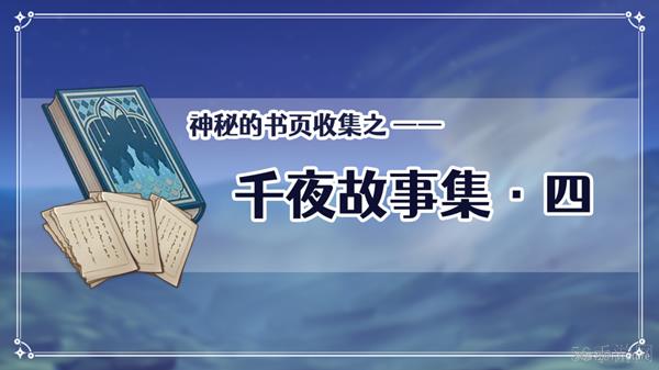 原神千夜故事集4收集攻略