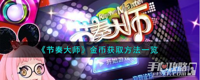 《节奏大师》金币获取方法一览