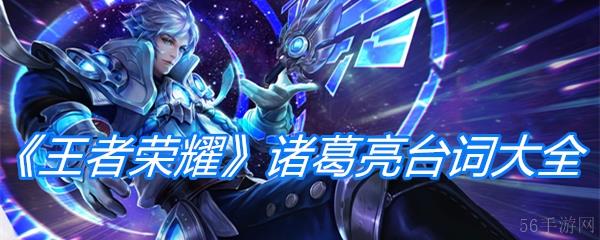 《王者荣耀》诸葛亮台词大全