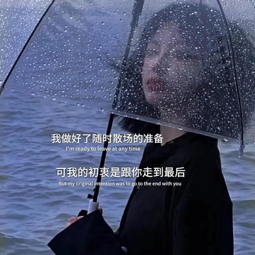 究竟什么样的终点才配得上这一路颠沛流离图片