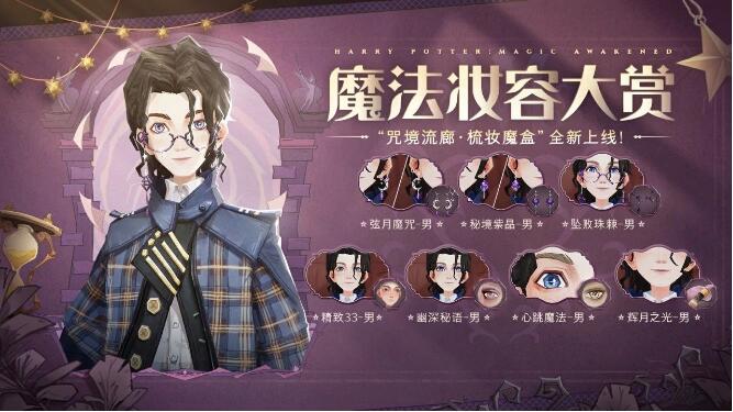 哈利波特·魔法觉醒「咒境流廊·梳妆魔盒」5月8日上线！