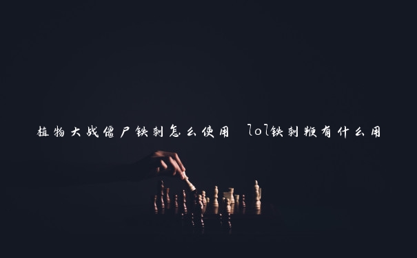 植物大战僵尸铁刺怎么使用 lol铁刺鞭有什么用
