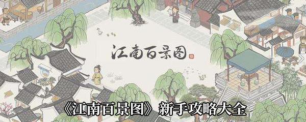 《江南百景图》新手攻略大全