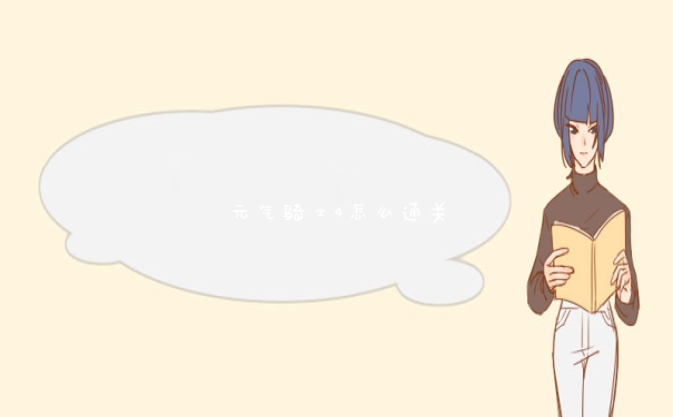 元气骑士4怎么通关