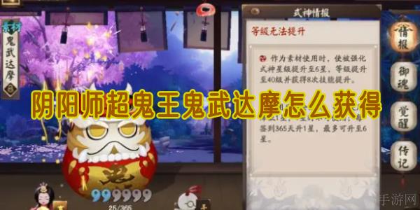 阴阳师超鬼王鬼武达摩怎么获得