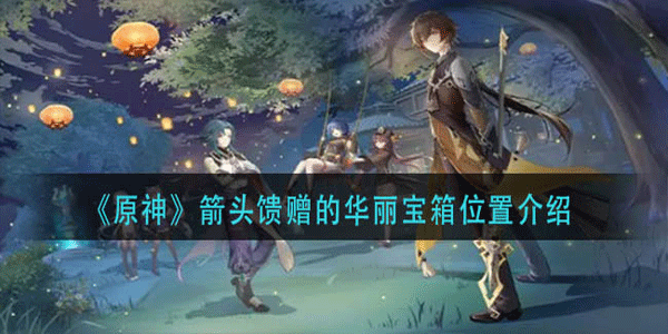 原神箭头馈赠的华丽宝箱在什么位置