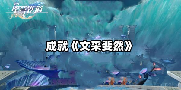崩坏星穹铁道文采斐然成就达成方法