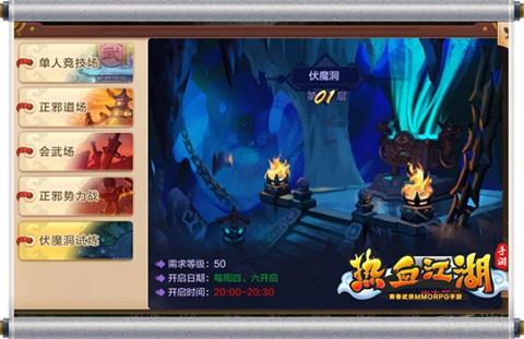 《热血江湖手游》跨服乱战 伏魔洞玩法曝光