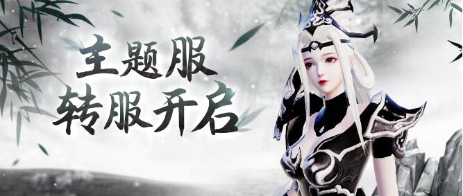 【天下3】5月15日更新后主题服转服