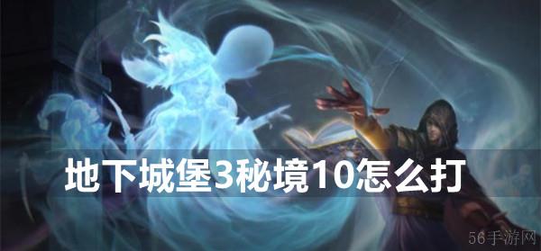 地下城堡3秘境10玩法攻略