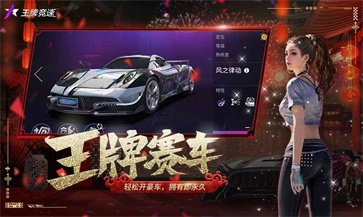 王牌竞速体验服