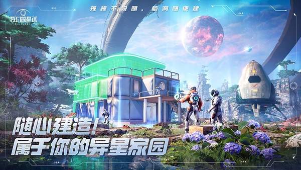 创造吧我们的星球