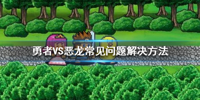勇者VS恶龙闪退如何处理