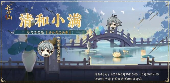 花亦山心之月5月20日活动
