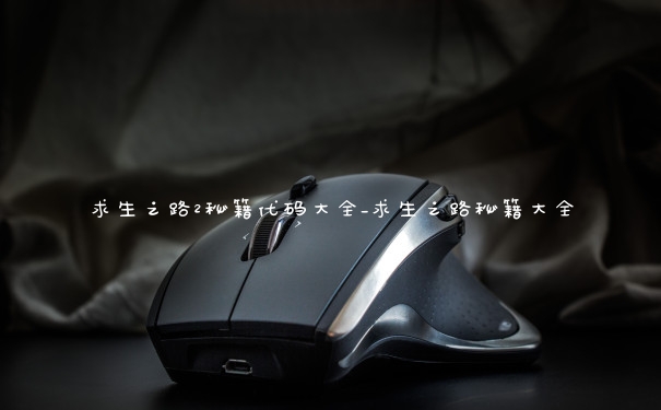 求生之路2秘籍代码大全_求生之路秘籍大全