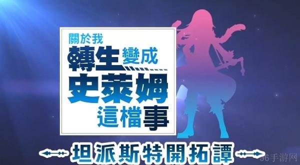 转生史莱姆中文版发售时间
