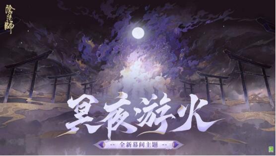 阴阳师手游5月22日新版本