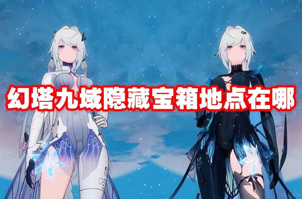 幻塔九域隐藏宝箱地点在哪