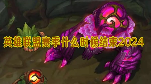 英雄联盟赛季什么时候结束2024