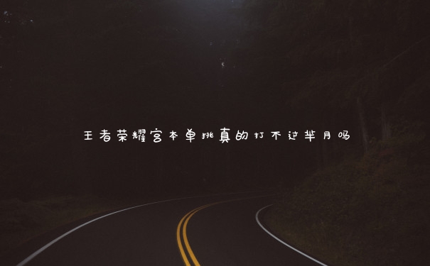 王者荣耀宫本单挑真的打不过芈月吗