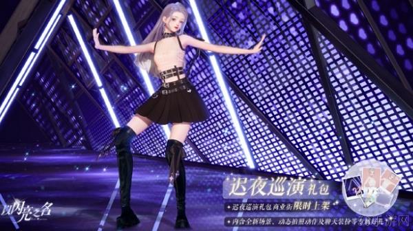 以闪亮之名迟夜巡演礼包内容