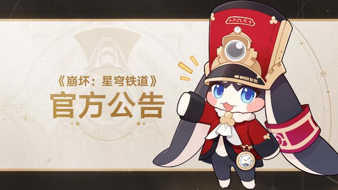 崩坏星穹铁道5月20日14:00版本更新