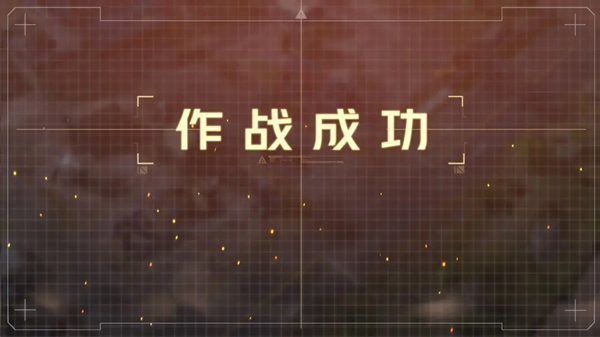 钢岚战术模拟2-4通关攻略