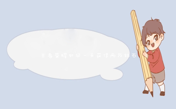 王者荣耀如何一天获得两万钻石