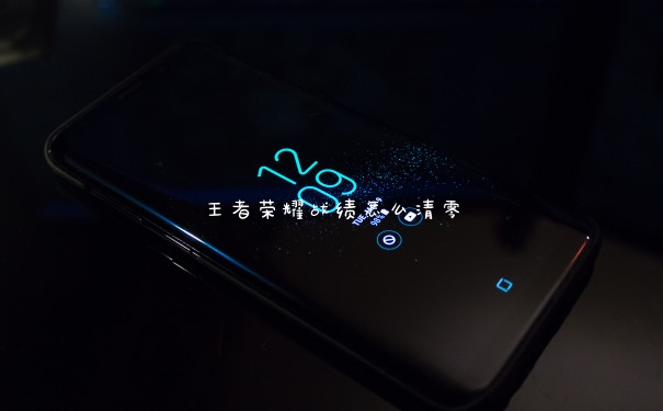 王者荣耀战绩怎么清零