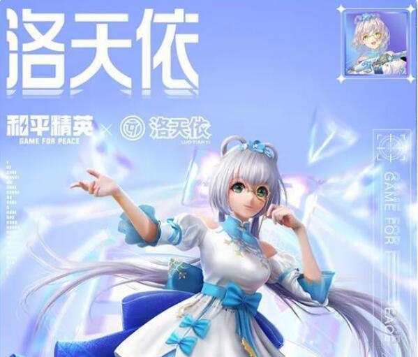 和平精英洛天依套装价格介绍