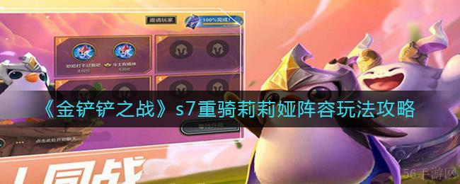 金铲铲之战重骑莉莉娅怎么玩