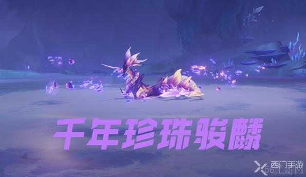 原神千年珍珠骏麟怎么去