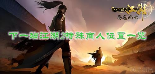 下一站江湖2特殊商人刷新地点