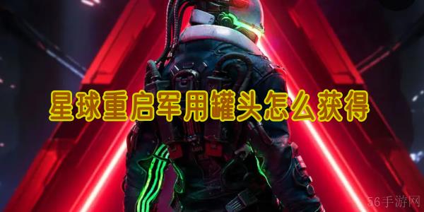 星球重启军用罐头怎么获得
